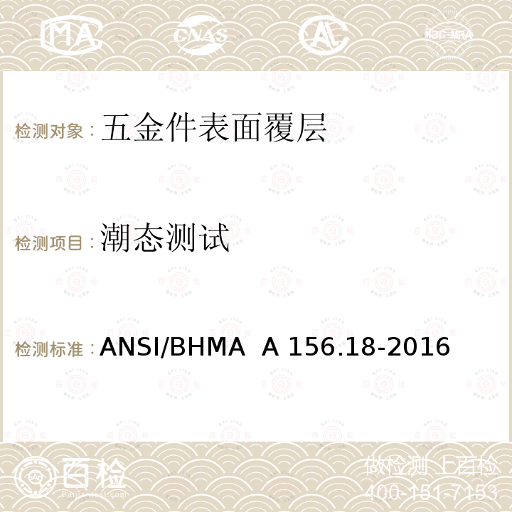 潮态测试 ANSI/BHMA  A 156.18-2016 表面覆层 ANSI/BHMA  A156.18-2016
