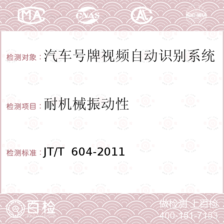 耐机械振动性 《汽车号牌视频自动识别系统》 JT/T 604-2011