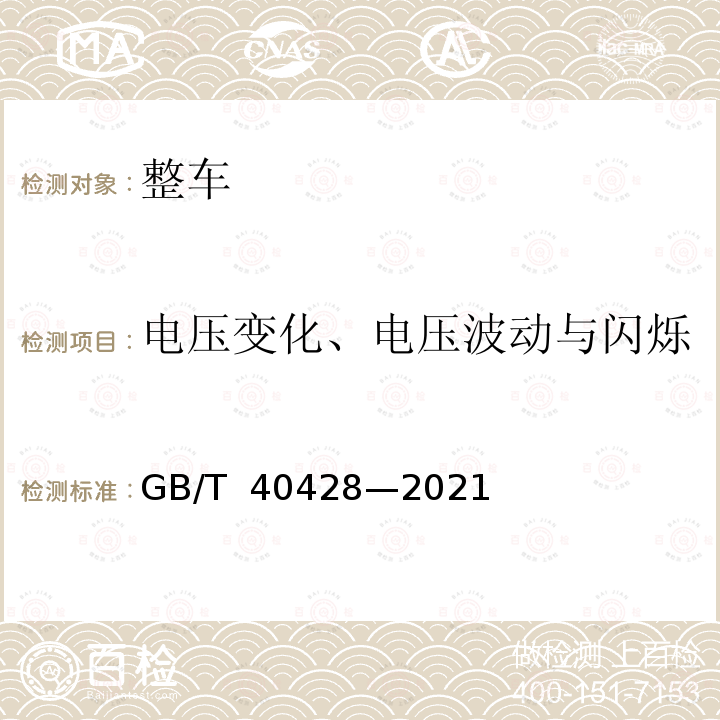 电压变化、电压波动与闪烁 GB/T 40428-2021 电动汽车传导充电电磁兼容性要求和试验方法