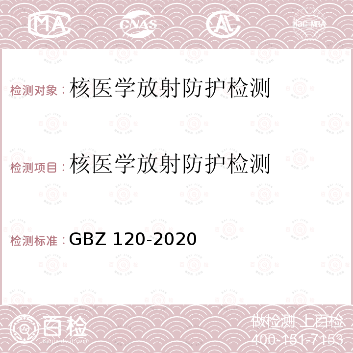 核医学放射防护检测 GBZ 120-2020 核医学放射防护要求