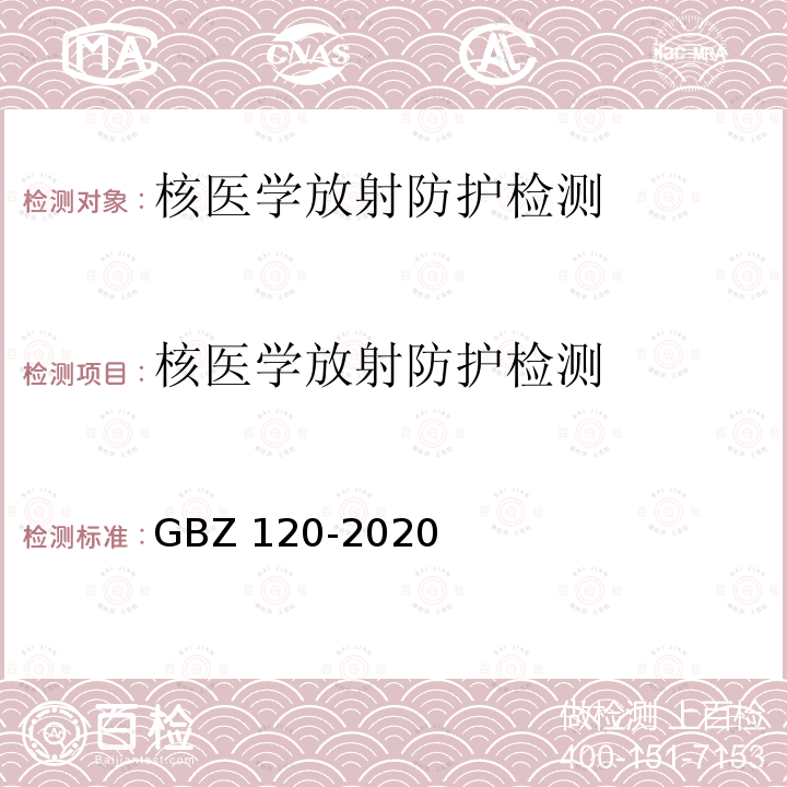 核医学放射防护检测 核医学放射防护检测 GBZ120-2020