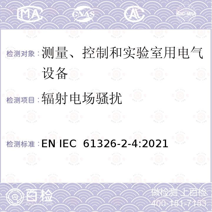 辐射电场骚扰 IEC 61557-8 测量、控制和实验室用电气设备EMC要求第2-4部分:特殊要求绝缘监测装置和IEC 61557-9绝缘故障定位设备的试验配置、运行条件和性能标准 EN IEC 61326-2-4:2021