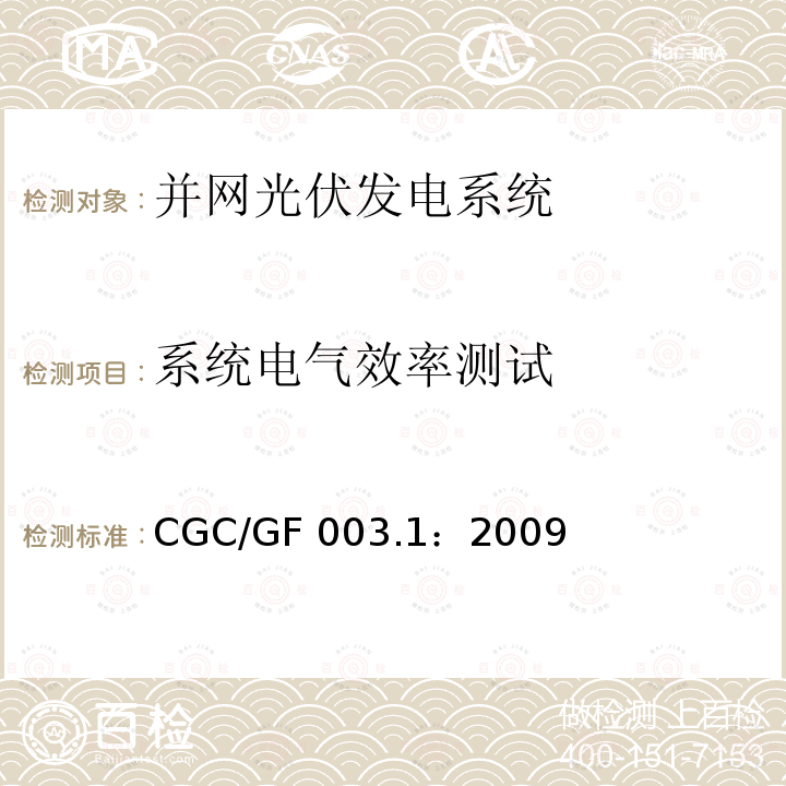 系统电气效率测试 CGC/GF 003.1：2009 并网光伏发电系统工程验收基本要求 CGC/GF003.1：2009