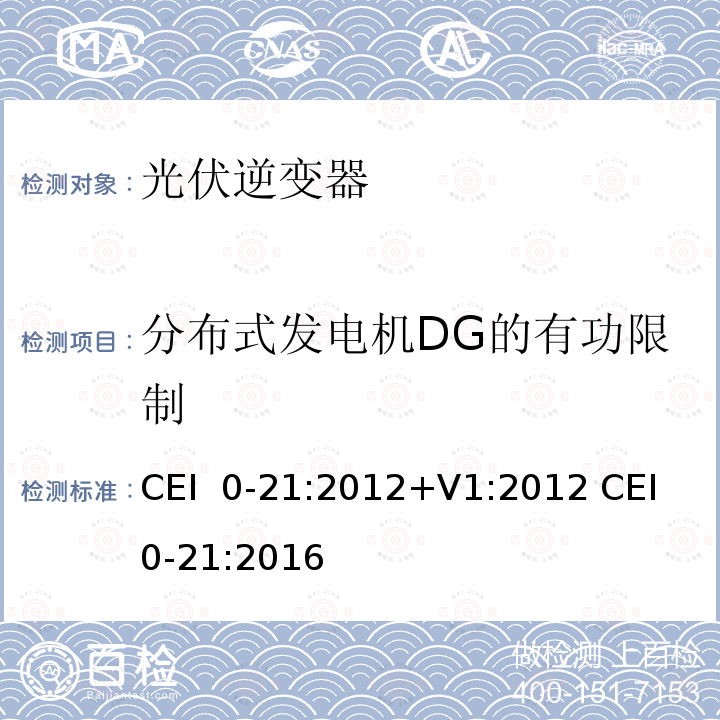 分布式发电机DG的有功限制 CEI  0-21:2012+V1:2012 CEI 0-21:2016 主动和被动用户连接至低压电网的参考技术准则 CEI 0-21:2012+V1:2012 CEI 0-21:2016