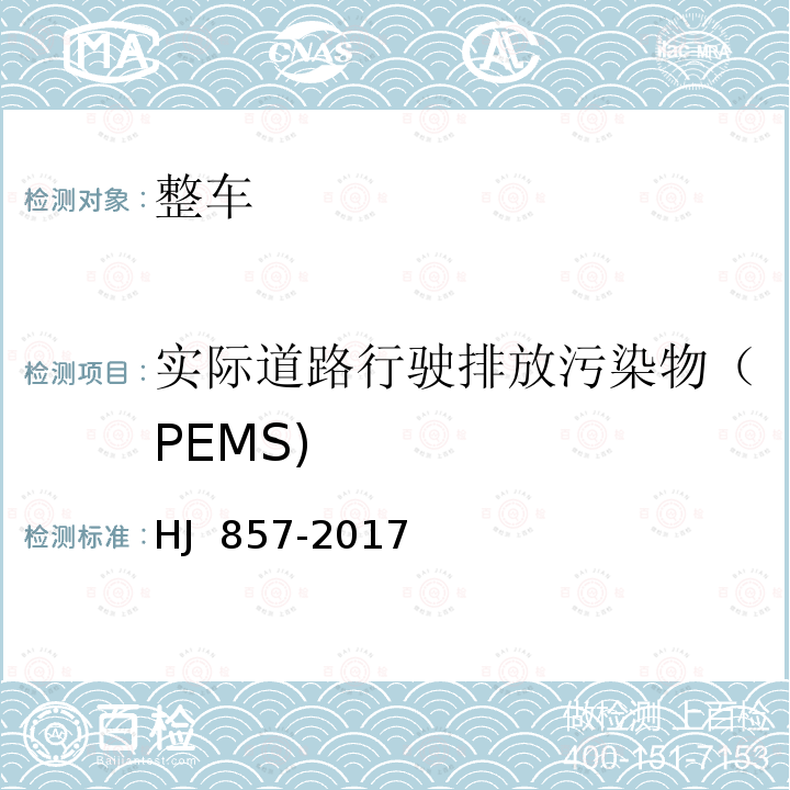 实际道路行驶排放污染物（PEMS) HJ 857-2017 重型柴油车、气体燃料车排气污染物车载测量方法及技术要求