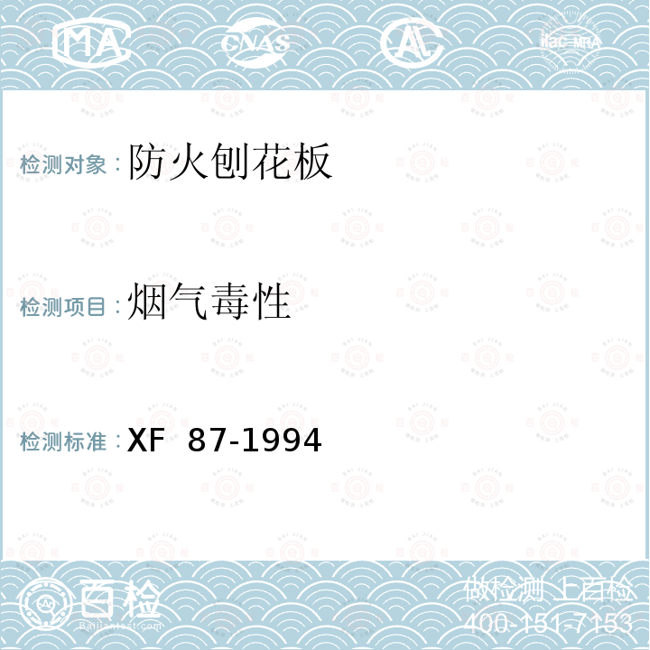 烟气毒性 《防火刨花板通用技术条件》 XF 87-1994