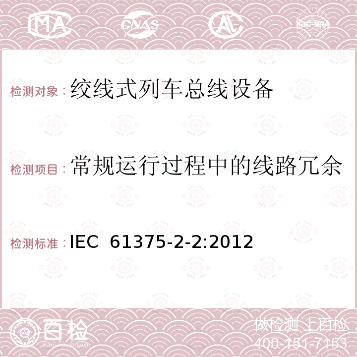 常规运行过程中的线路冗余 牵引电气设备 列车通信网络 第2-2部分：WTB一致性测试 IEC 61375-2-2:2012