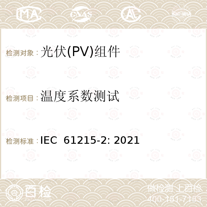 温度系数测试 地面用晶体硅光伏组件设计鉴定和定型 第2部分: 测试步骤 IEC 61215-2: 2021