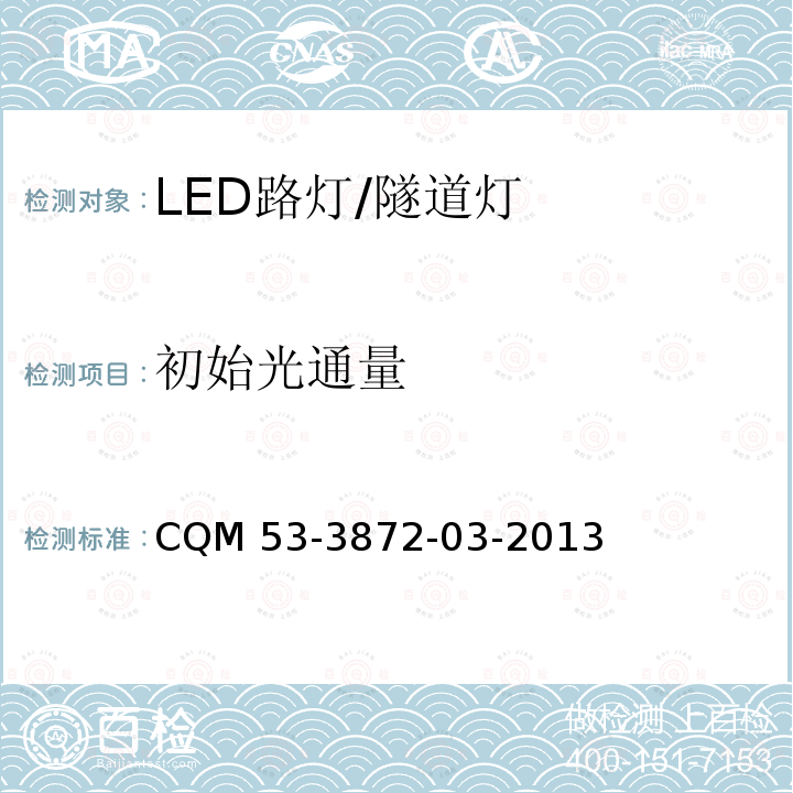 初始光通量 CQM 53-3872-03-2013 ELI自愿性认证规则――LED路灯/隧道灯 CQM53-3872-03-2013    