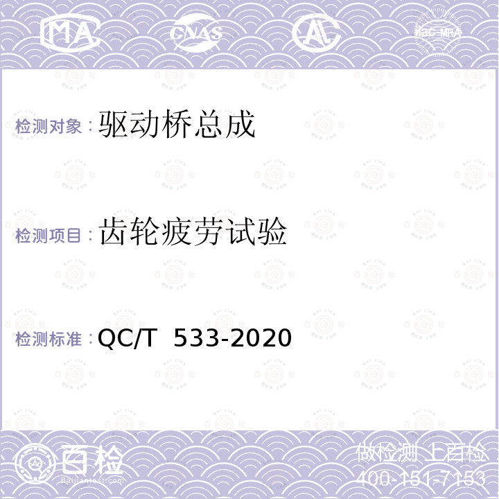 齿轮疲劳试验 QC/T 533-2020 商用车驱动桥总成