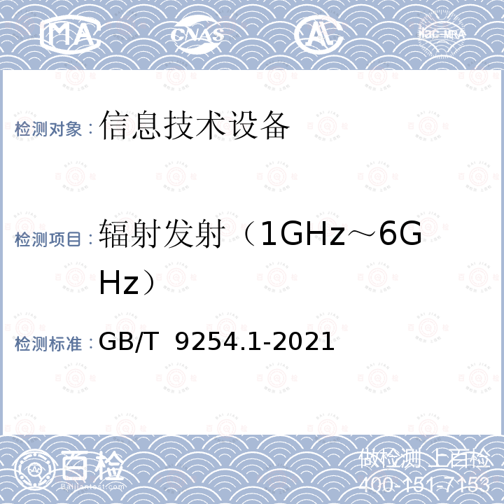 辐射发射（1GHz～6GHz） GB/T 9254.1-2021 信息技术设备、多媒体设备和接收机 电磁兼容 第1部分：发射要求