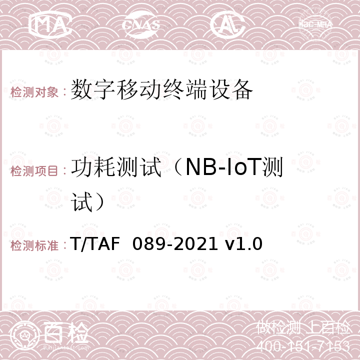 功耗测试（NB-IoT测试） AF 089-2021 蜂窝物联网设备技术要求和测试方法 T/T v1.0