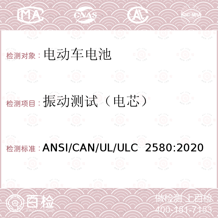 振动测试（电芯） ULC 2580 用于电动车电池的安全标准 ANSI/CAN/UL/:2020