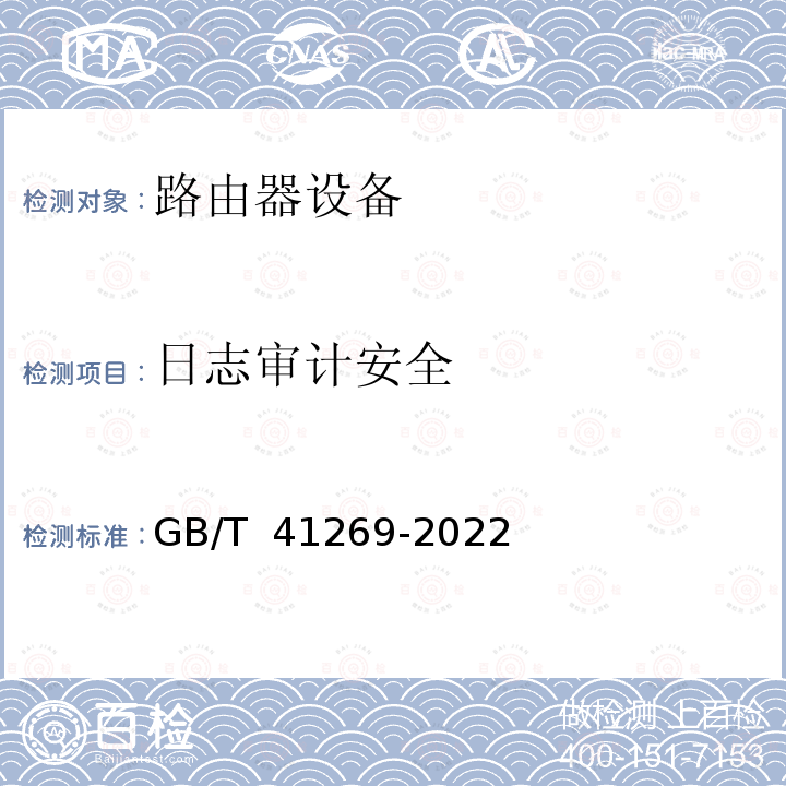 日志审计安全 GB/T 41269-2022 网络关键设备安全技术要求 路由器设备