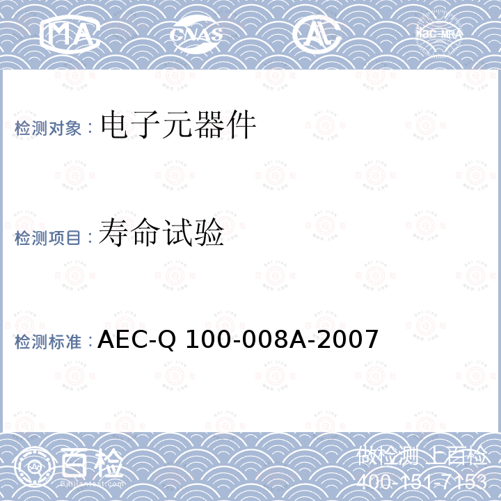 寿命试验 AEC-Q 100-008A-2007 早期寿命失效率 AEC-Q100-008A-2007