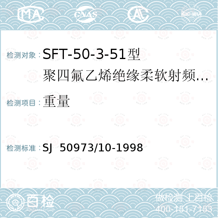 重量 SJ  50973/10-1998 SFT-50-3-51型聚四氟乙烯绝缘柔软射频电缆详细规范 SJ 50973/10-1998