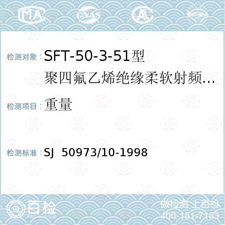 重量 SFT-50-3-51型聚四氟乙烯绝缘柔软射频电缆详细规范 SJ 50973/10-1998