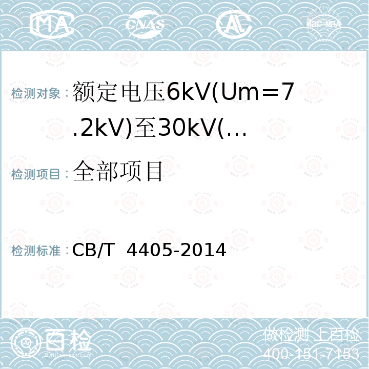 全部项目 CB/T 4405-20 额定电压6kV(Um=7.2kV)至30kV(Um=36kV)船舶和近海设施变频传动用电力电缆 14