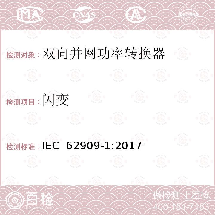 闪变 IEC 62909-1-2017 双向并网电力转换器 第1部分:一般要求