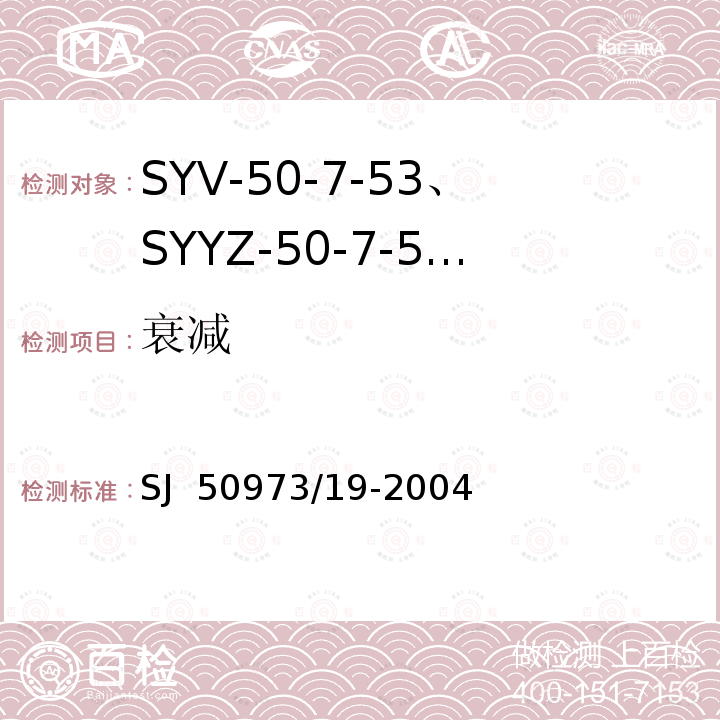 衰减 SYV-50-7-53、SYYZ-50-7-53型实心聚乙烯绝缘柔软射频电缆详细规范 SJ 50973/19-2004