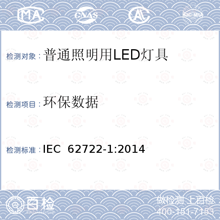 环保数据 普通照明用LED性能要求 IEC 62722-1:2014