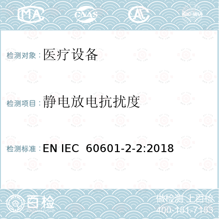 静电放电抗扰度 医用电气设备 第2-2部分:高频手术设备的基本安全和基本性能的特殊要求和高频手术配件 EN IEC 60601-2-2:2018