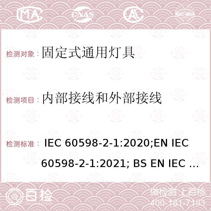 内部接线和外部接线 灯具 第2-1部分:特殊要求灯具 固定式通用灯具 IEC 60598-2-1:2020;EN IEC 60598-2-1:2021; BS EN IEC 60598-2-1:2021;GB 7000.201-2008;AS/NZS 60598.2.1:2014+A1：2016+A2:2019