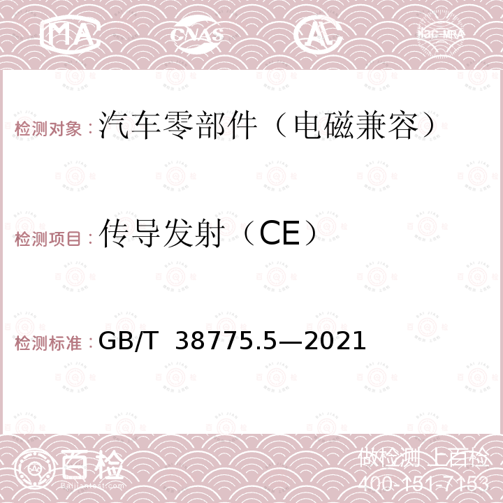 传导发射（CE） GB/T 38775.5-2021 电动汽车无线充电系统 第5部分：电磁兼容性要求和试验方法