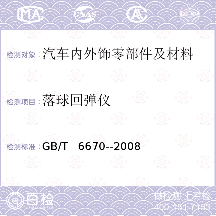 落球回弹仪 GB/T 6670-2008 软质泡沫聚合材料 落球法回弹性能的测定