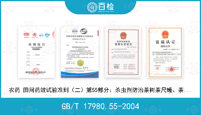 GB/T 17980.55-2004 农药 田间药效试验准则（二）第55部分：杀虫剂防治茶树茶尺蠖、茶毛虫