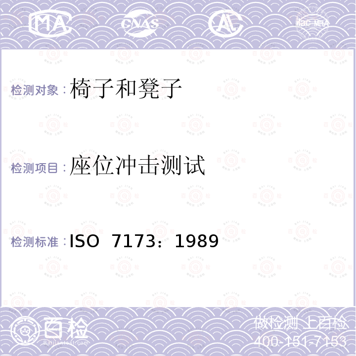 座位冲击测试 家具-椅子和凳子-强度和耐久性的确定 ISO 7173：1989