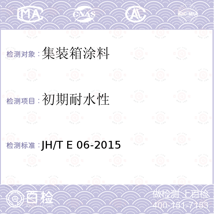 初期耐水性 JH/T E 06-2015 集装箱用水性涂料 JH/T E06-2015