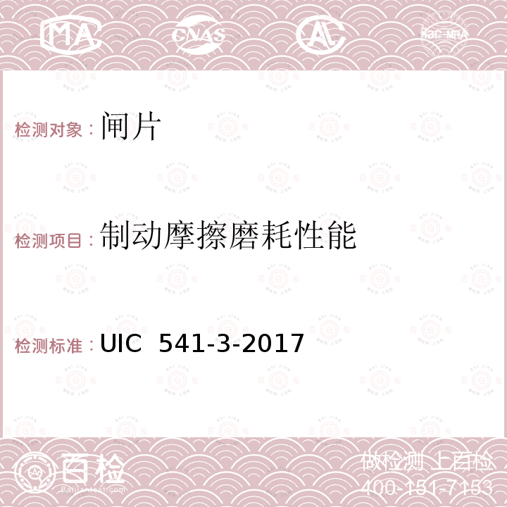 制动摩擦磨耗性能 UIC  541-3-2017 《制动－盘形制动及其应用－闸片批准使用的通用条件》 UIC 541-3-2017