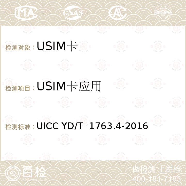 USIM卡应用 TD-SCDMA/WCDMA 数字蜂窝移动通信网通用集成电路卡(UICC)与终端间Cu 接口测试方法第4 部分：支持通用用户识别模块(USIM)应用的UICC YD/T 1763.4-2016