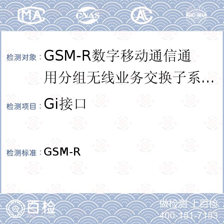 Gi接口 《GSM-R数字移动通信通用分组无线业务系统技术条件》 科技运〔2010〕14号