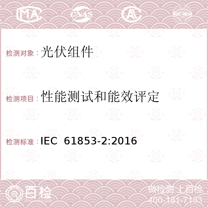 性能测试和能效评定 IEC 61853-2-2016 光伏（PV）模块性能测试和能量等级 第2部分:光谱响应度，入射角和模块工作温度测量