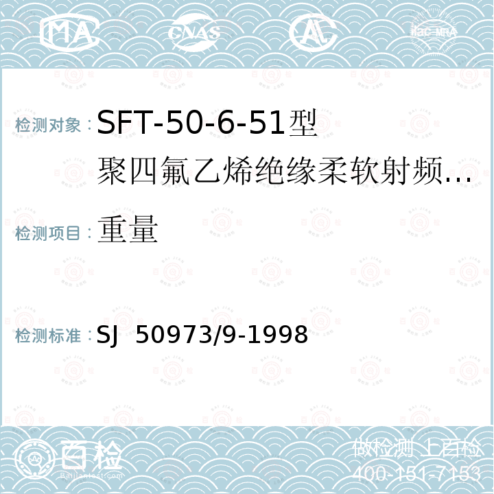 重量 SJ  50973/9-1998 SFT-50-6-51型聚四氟乙烯绝缘柔软射频电缆详细规范 SJ 50973/9-1998