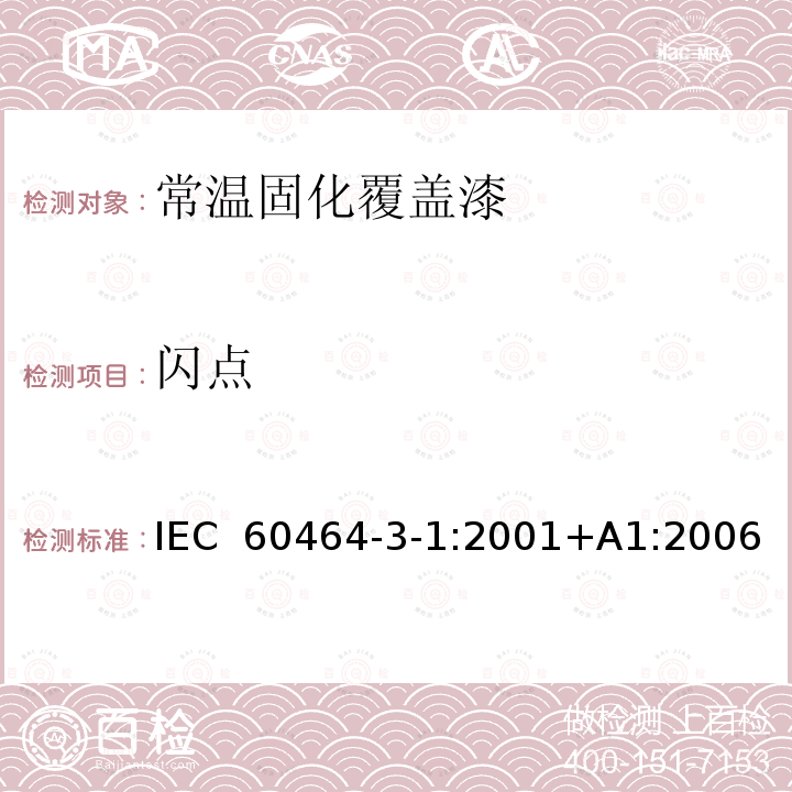 闪点 电气绝缘用漆 第3部分：单项材料规范  第1篇：常温固化覆盖漆 IEC 60464-3-1:2001+A1:2006