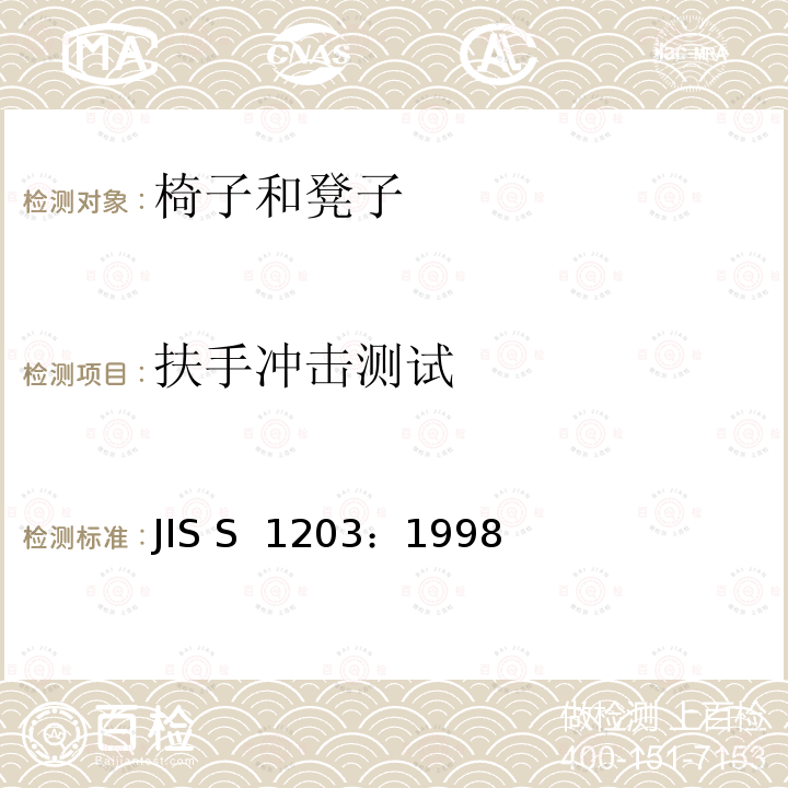 扶手冲击测试 JIS S 1203 家具-椅子和凳子-强度和耐久性的确定 ：1998