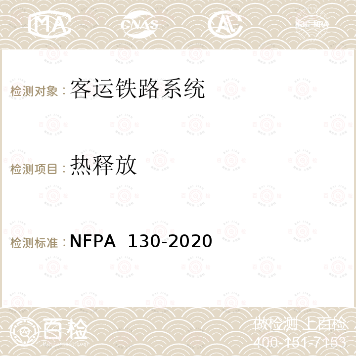 热释放 PA 130-2020 固定轨道交通和客运铁路系统标准 NF