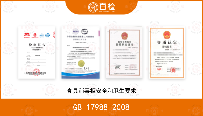 GB 17988-2008 食具消毒柜安全和卫生要求