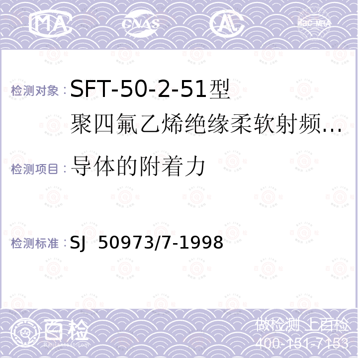 导体的附着力 SJ  50973/7-1998 SFT-50-2-51型聚四氟乙烯绝缘柔软射频电缆详细规范 SJ 50973/7-1998
