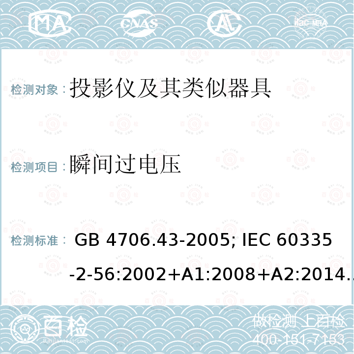 瞬间过电压 GB 4706.43-2005 家用和类似用途电器的安全 投影仪和类似用途器具的特殊要求