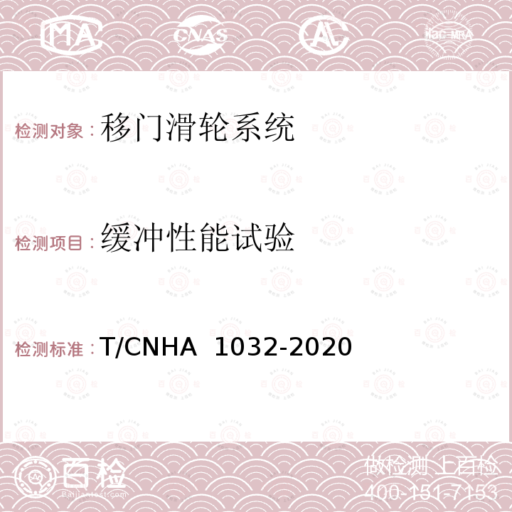 缓冲性能试验 全装修用及类似用途家居五金 移门滑轮系统 T/CNHA 1032-2020