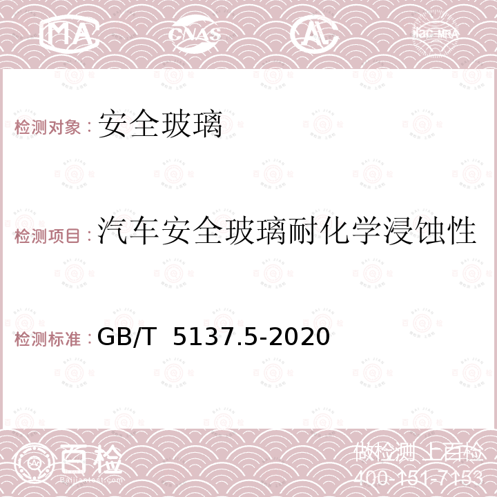 汽车安全玻璃耐化学浸蚀性 GB/T 5137.5-2020 汽车安全玻璃试验方法 第5部分：耐化学侵蚀性和耐温度变化性试验