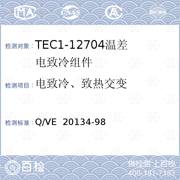 电致冷、致热交变 Q/VE  20134-98 《TEC1-12704温差电致冷组件规范》 Q/VE 20134-98