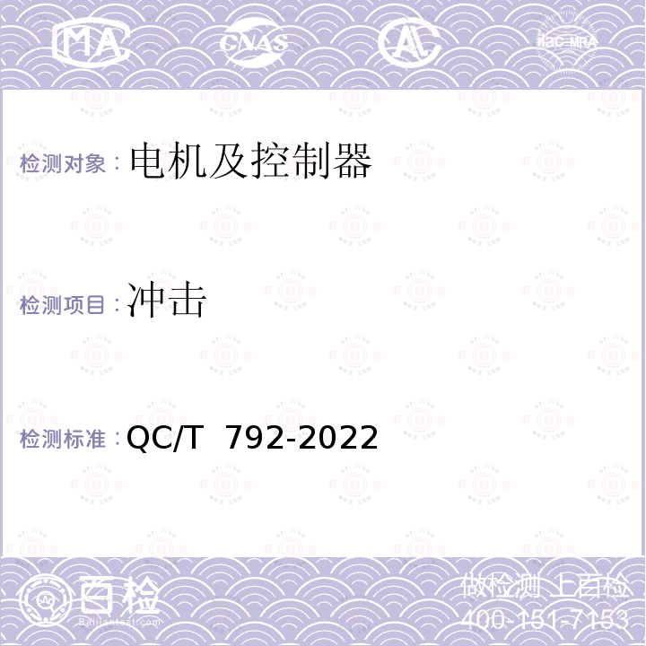 冲击 QC/T 792-2022 电动摩托车和电动轻便摩托车驱动用电机及其控制器