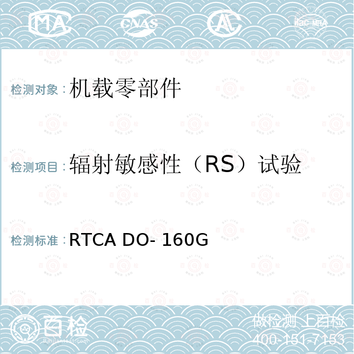 辐射敏感性（RS）试验 RTCA DO- 160G 机载设备的环境条件和试验程序 RTCA DO-160G