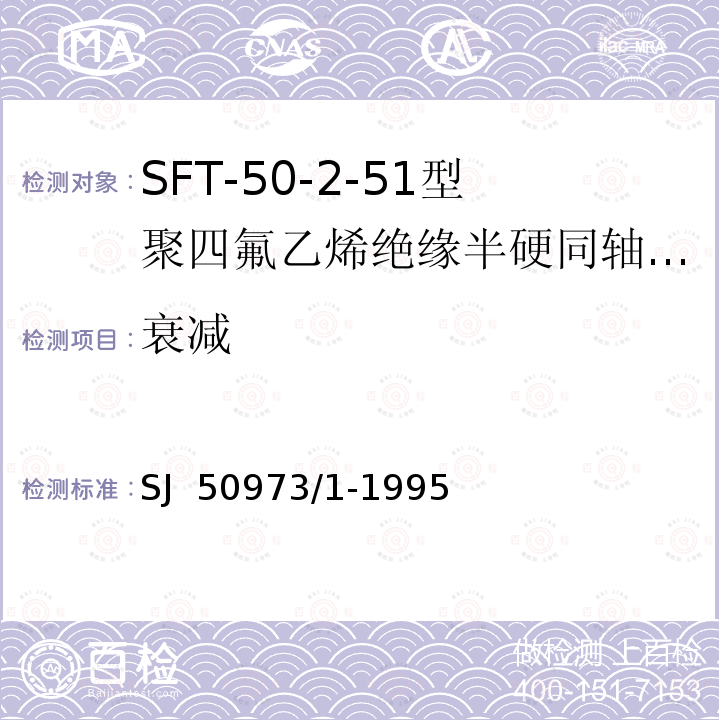 衰减 SJ  50973/1-1995 SFT-50-2-51型聚四氟乙烯绝缘半硬同轴电缆详细规范 SJ 50973/1-1995