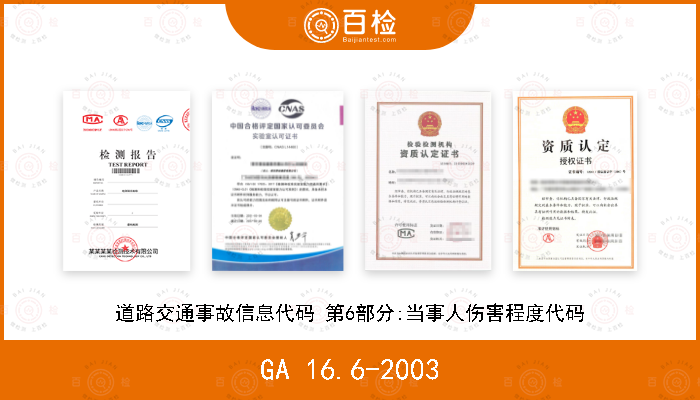 GA 16.6-2003 道路交通事故信息代码 第6部分:当事人伤害程度代码